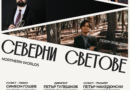 „СЕВЕРНИ СВЕТОВЕ – ШОСТАКОВИЧ И ГРИГ“ СИМФОНИЧЕН КОНЦЕРТ