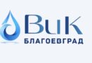 Нарушено водоподаване за град Благоевград
