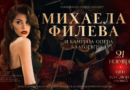 На 21 ноември Михаела Филева и Камерна опера – Благоевград канят публиката на симфоничен коледен концерт